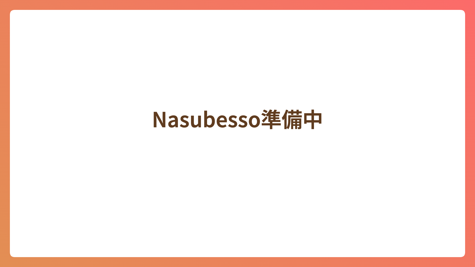 Nasubesso準備中