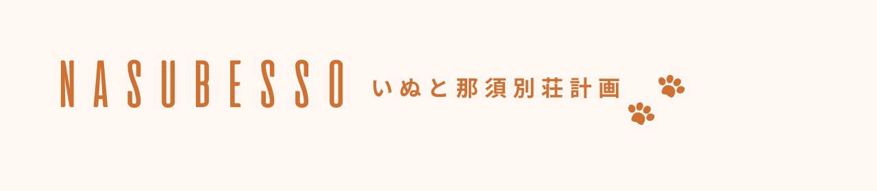 犬と夫婦の那須別荘計画