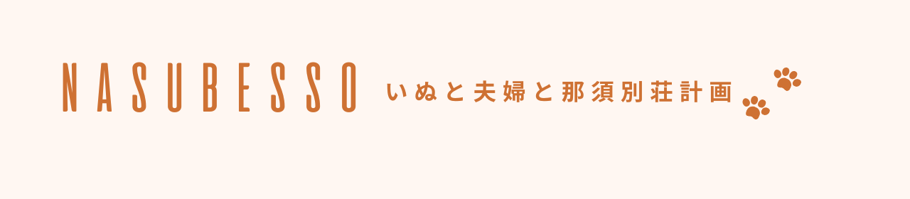 犬と夫婦と那須別荘計画